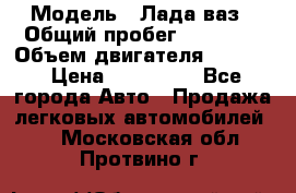  › Модель ­ Лада ваз › Общий пробег ­ 92 000 › Объем двигателя ­ 1 700 › Цена ­ 310 000 - Все города Авто » Продажа легковых автомобилей   . Московская обл.,Протвино г.